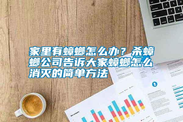 家里有蟑螂怎么辦？殺蟑螂公司告訴大家蟑螂怎么消滅的簡(jiǎn)單方法