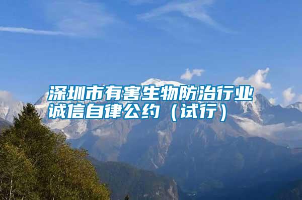 深圳市有害生物防治行業(yè)誠信自律公約（試行）