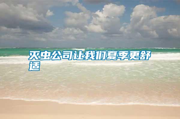 滅蟲(chóng)公司讓我們夏季更舒適