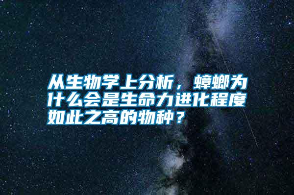 從生物學(xué)上分析，蟑螂為什么會(huì)是生命力進(jìn)化程度如此之高的物種？