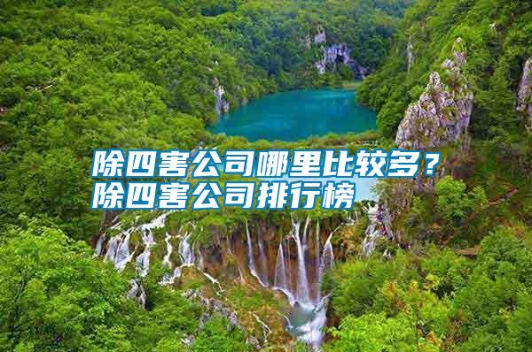 除四害公司哪里比較多？除四害公司排行榜