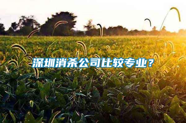 深圳消殺公司比較專業(yè)？