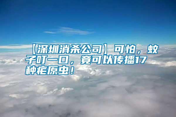 【深圳消殺公司】可怕，蚊子叮一口，竟可以傳播17種瘧原蟲！