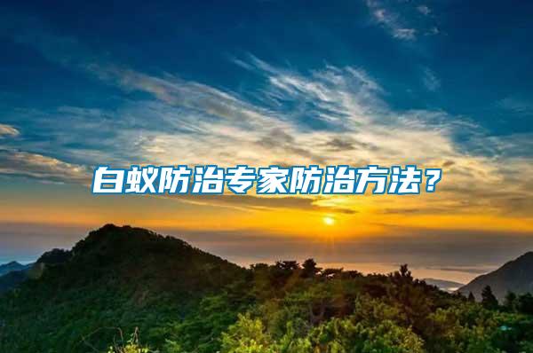 白蟻防治專家防治方法？