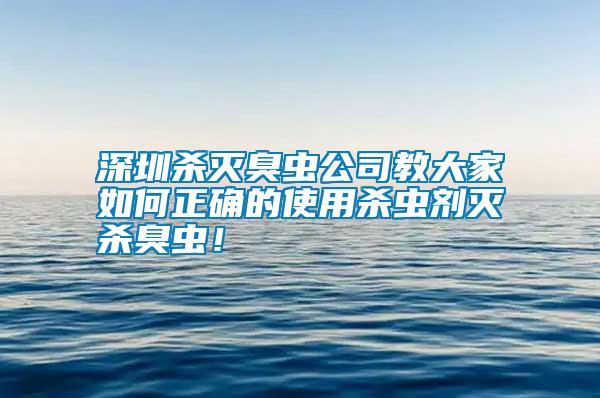 深圳殺滅臭蟲公司教大家如何正確的使用殺蟲劑滅殺臭蟲！