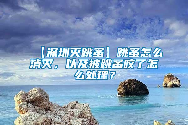 【深圳滅跳蚤】跳蚤怎么消滅，以及被跳蚤咬了怎么處理？