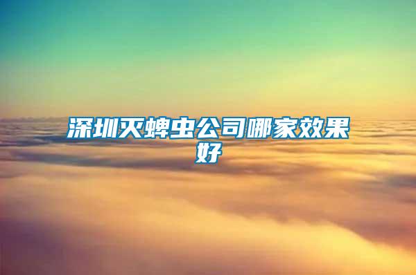 深圳滅蜱蟲公司哪家效果好