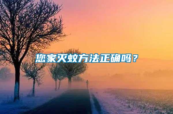 您家滅蚊方法正確嗎？