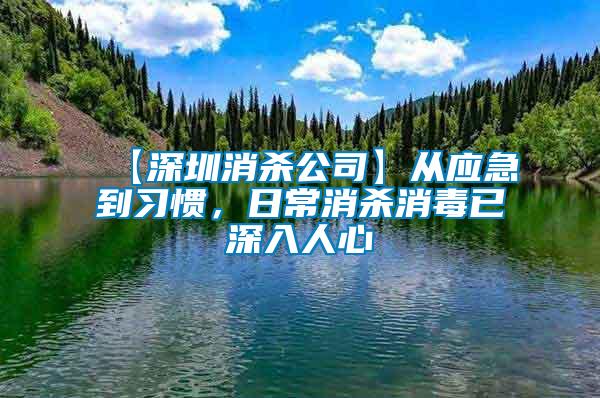 【深圳消殺公司】從應急到習慣，日常消殺消毒已深入人心