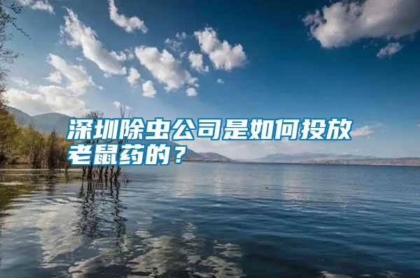 深圳除蟲(chóng)公司是如何投放老鼠藥的？