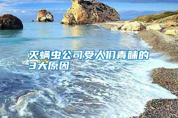 滅螨蟲公司受人們青睞的3大原因