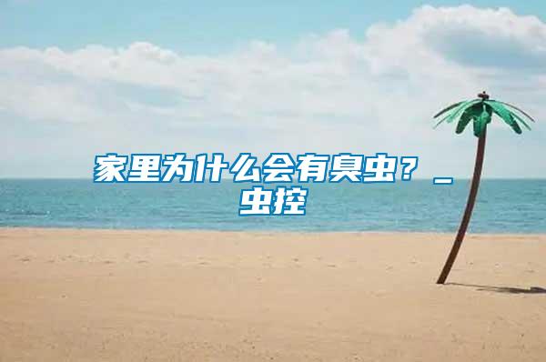 家里為什么會(huì)有臭蟲(chóng)？_蟲(chóng)控