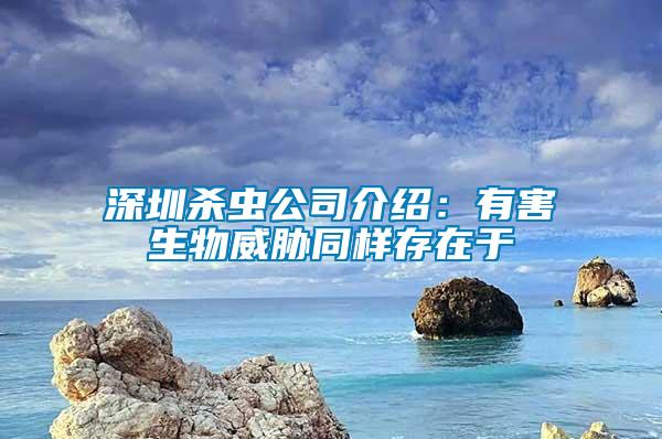 深圳殺蟲公司介紹：有害生物威脅同樣存在于