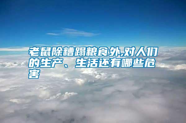 老鼠除糟蹋糧食外,對(duì)人們的生產(chǎn)、生活還有哪些危害