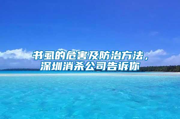 書虱的危害及防治方法，深圳消殺公司告訴你