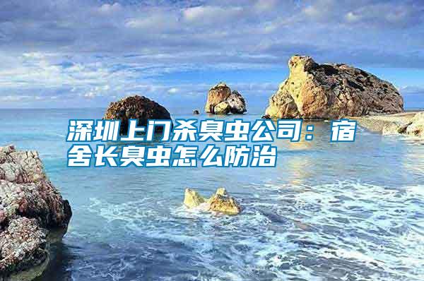 深圳上門殺臭蟲公司：宿舍長臭蟲怎么防治