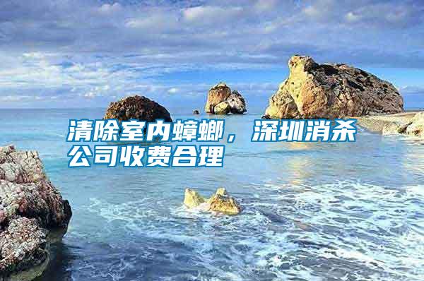 清除室內(nèi)蟑螂，深圳消殺公司收費合理