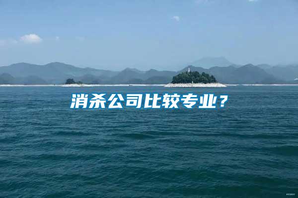 消殺公司比較專業(yè)？