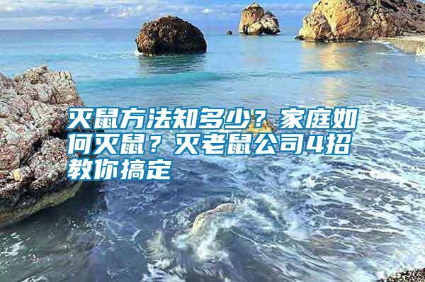 滅鼠方法知多少？家庭如何滅鼠？滅老鼠公司4招教你搞定