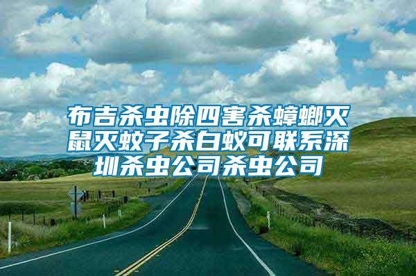 布吉?dú)⑾x除四害殺蟑螂滅鼠滅蚊子殺白蟻可聯(lián)系深圳殺蟲公司殺蟲公司