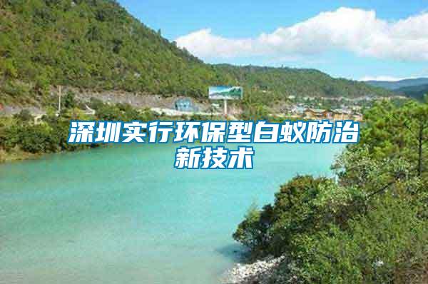 深圳實行環(huán)保型白蟻防治新技術