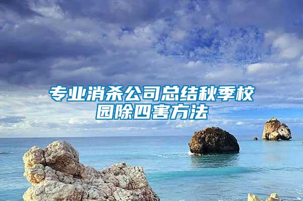 專業(yè)消殺公司總結秋季校園除四害方法