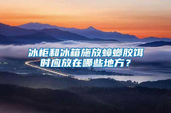 冰柜和冰箱施放蟑螂膠餌時(shí)應(yīng)放在哪些地方？