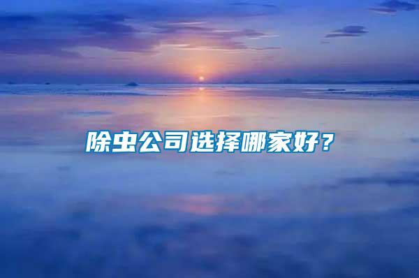 除蟲公司選擇哪家好？