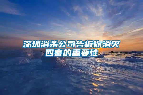 深圳消殺公司告訴你消滅四害的重要性