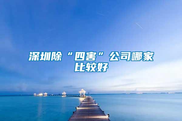 深圳除“四害”公司哪家比較好