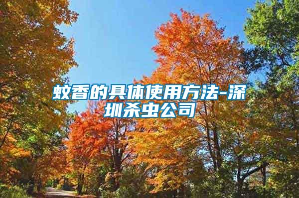 蚊香的具體使用方法-深圳殺蟲公司