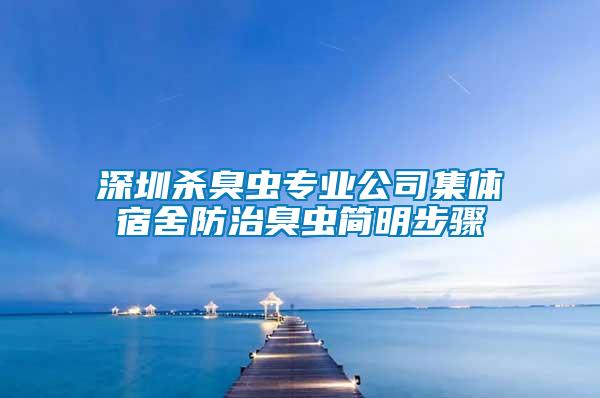 深圳殺臭蟲專業(yè)公司集體宿舍防治臭蟲簡明步驟