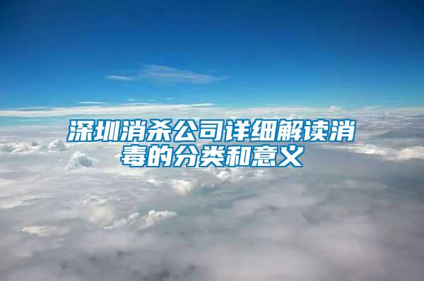 深圳消殺公司詳細(xì)解讀消毒的分類和意義