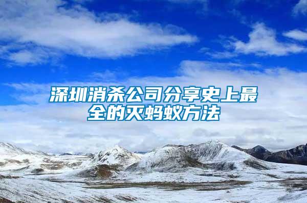 深圳消殺公司分享史上最全的滅螞蟻方法