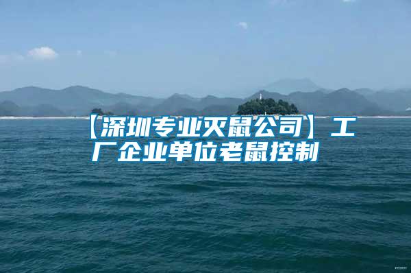 【深圳專業(yè)滅鼠公司】工廠企業(yè)單位老鼠控制