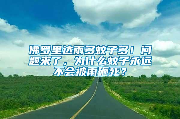 佛羅里達雨多蚊子多！問題來了，為什么蚊子永遠不會被雨砸死？