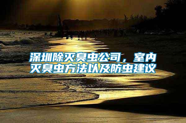 深圳除滅臭蟲公司，室內(nèi)滅臭蟲方法以及防蟲建議