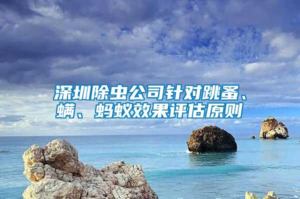 深圳除蟲公司針對跳蚤、螨、螞蟻效果評估原則