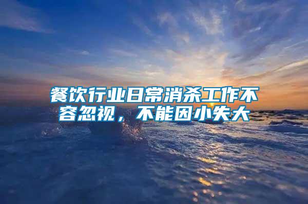 餐飲行業(yè)日常消殺工作不容忽視，不能因小失大