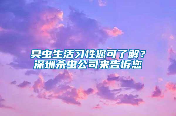 臭蟲(chóng)生活習(xí)性您可了解？深圳殺蟲(chóng)公司來(lái)告訴您