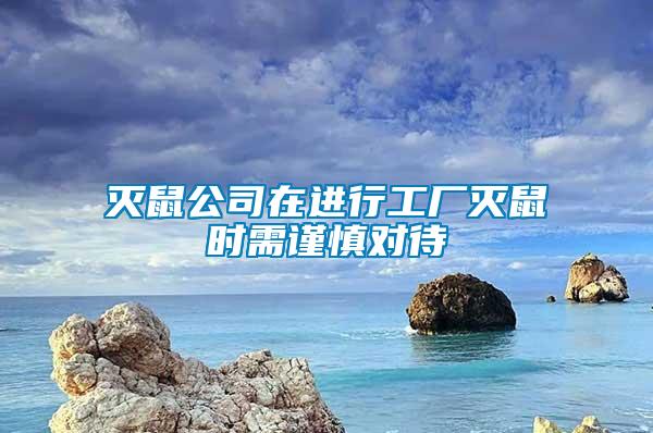 滅鼠公司在進(jìn)行工廠滅鼠時(shí)需謹(jǐn)慎對(duì)待