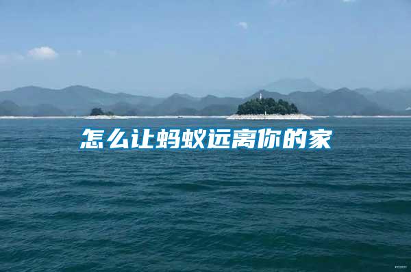 怎么讓螞蟻遠(yuǎn)離你的家