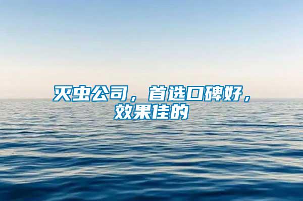 滅蟲公司，首選口碑好，效果佳的