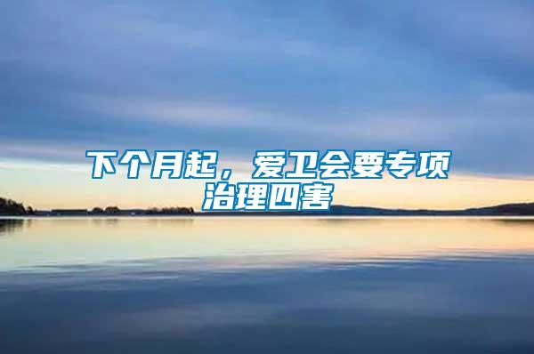 下個(gè)月起，愛衛(wèi)會(huì)要專項(xiàng)治理四害