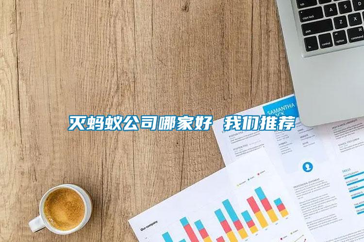 滅螞蟻公司哪家好 我們推薦