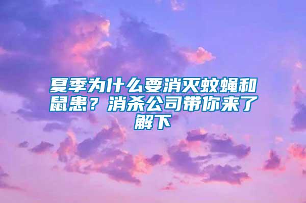 夏季為什么要消滅蚊蠅和鼠患？消殺公司帶你來了解下