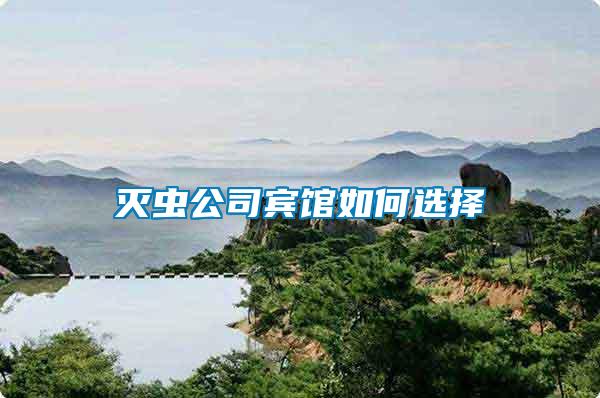 滅蟲(chóng)公司賓館如何選擇