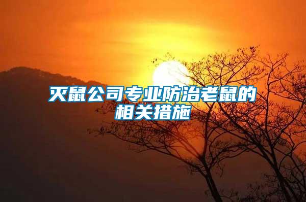 滅鼠公司專業(yè)防治老鼠的相關(guān)措施