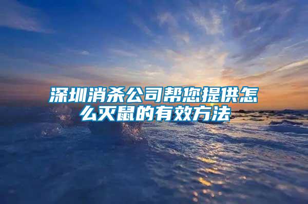 深圳消殺公司幫您提供怎么滅鼠的有效方法