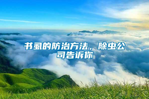 書虱的防治方法，除蟲公司告訴你